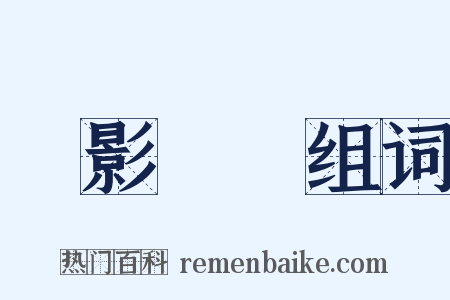 燭影搖紅组词是什么意思的图片